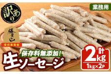 ＜訳あり・業務用＞無添加生ソーセージ(計2kg・1kg×2P) ソーセージ 肉 豚肉 鶏肉 惣菜 おかず お弁当 おつまみ 訳アリ 簡易包装 国産 冷凍 勝負めし【102000900】【サンセイ　安心院ソーセージ】