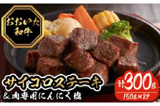 おおいた和牛サイコロステーキ (計300g・150g×2P) 牛肉 黒毛和牛 A4 サーロインステーキ お肉 にんにく スパイス ふじ匠 【116100100】【富士商】