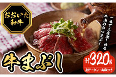 おおいた和牛の牛まぶし (4P・計320g) 牛肉 黒毛和牛 A4 赤身 モモ もも ひつまぶし お肉 ふじ匠 小分け 【116100200】【富士商】