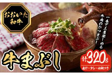 おおいた和牛の牛まぶし (4P・計320g) 牛肉 黒毛和牛 A4 赤身 モモ もも ひつまぶし お肉 ふじ匠 小分け 【116100200】【富士商】