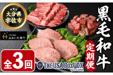 ＜定期便・全3回(隔月)＞おおいた和牛3回定期便 THE USA Box/DX(サイコロステーキ400g、ミスジステーキ400g、中落カルビ500g) 牛肉 黒毛和牛 A4 お肉 ステーキ セット 詰合せ 詰め合わせ 食べ比べ【214000101】【一般社団法人　地域商社USA】