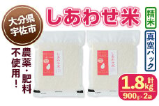 ＜先行予約受付中！12月以降発送予定＞＜令和7年産・新米＞しあわせ米 精米 真空パック(計1.8kg・900g×2袋) お米 白米 常温 常温保存 小分け【101000800】【宇佐本百姓】