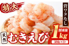 天然 特大 むきえび (計1kg・500g×2P) エビ えび 海老 背ワタ処理済 背ワタなし 剥きえび 大粒 大型 バラ冷凍 海鮮 加熱用 簡単 時短【116200200】【浜永水産】