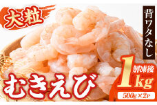 大粒 むきえび (計1kg・500g×2P) エビ えび 海老 背ワタ処理済 背ワタなし 剥きえび 大型 バナメイえび バラ冷凍 海鮮 加熱用 簡単 時短【116200300】【浜永水産】