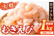 大粒 むきえび (計1kg・500g×2P) エビ えび 海老 背ワタ処理済 背ワタなし 剥きえび 大型 バナメイえび バラ冷凍 海鮮 加熱用 簡単 時短【116200300】【浜永水産】