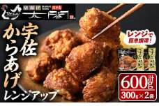 宇佐からあげ太閤レンジアップ(計600g・300g×2袋)から揚げ 唐揚げ 簡単 冷凍 惣菜 弁当 おかず おつまみ お手軽 レンチン【101100300】【太閤】