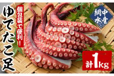 ゆでたこ足 (1kg) たこ タコ 蛸 茹で 個包装 海鮮 魚介 海産物 刺身 冷凍 国産【106800101】【網中水産】