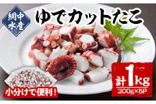 ゆでカットたこ (計1kg・200g×5P) たこ タコ 蛸 ぶつ切り 茹で 小分け 海鮮 魚介 海産物 冷凍 国産 【106800201】【網中水産】