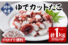 ゆでカットたこ (計1kg・200g×5P) たこ タコ 蛸 ぶつ切り 茹で 小分け 海鮮 魚介 海産物 冷凍 国産 【106800201】【網中水産】