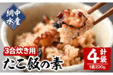 たこめしの素 (3合炊用×4P) たこ タコ 蛸 炊き込みご飯 海鮮 魚介 海産物 冷凍 国産【106800501】【網中水産】