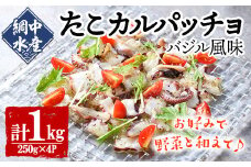 真だこのカルパッチョ バジル風味 (計1kg・250g×4P) たこ タコ 蛸 惣菜 おかず おつまみ 海鮮 魚介 海産物 冷凍 国産【106800401】【網中水産】