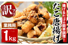 ＜訳あり・業務用＞たこ唐揚げ (1kg) たこ タコ 蛸 惣菜 おかず おつまみ 揚げるだけ からあげ 海鮮 魚介 海産物 簡単 調理 冷凍 国産【106800301】【網中水産】