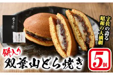 双葉山どら焼き(5個) どらやき お菓子 和菓子 餅 箱入り ギフト 【115600301】【SFPコンサルティング】