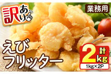 ＜訳あり・業務用＞ えびフリッター (計2kg・1kg×2P) エビ 海老 エビチリ エビマヨ お弁当 おかず 惣菜 おつまみ 揚げるだけ【104900700】【浜繁水産】