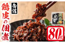 ＜数量限定＞綱鶏 鶏皮の佃煮(80g) 鶏肉 鳥肉 とりにく とり肉 お肉 味付き おつまみ 缶詰 【115600101】【SFPコンサルティング】