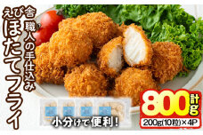 えび舎 ほたてフライ (計800g・200g(10粒)×4P) 帆立 ホタテ 簡単 お弁当 おかず 惣菜 おつまみ 揚げるだけ 小分け【104900500】【浜繁水産】