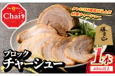 自家製チャーシュー ブロック タレ付き (1本・400g以上) 豚肉 お肉 おかず 惣菜 たれ 冷凍 勝負めし 【114101600】【HotPot Chai】