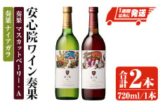 安心院ワイン 奏果セット ナイアガラ/マスカット・ベーリーA (720ml×2本) 酒 お酒 ワイン ぶどう 葡萄 飲み比べ【107306100】【時枝酒店】