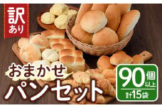 ＜訳あり＞冷凍パン おまかせ 詰め合わせ セット(合計15袋・90個以上) パン 朝ごはん 朝食 おやつ 食べ比べ お楽しみ 詰合せ【102100400】【スターフーズ】