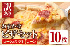 ＜訳あり＞ピザ おまかせ 詰め合わせ セット(10枚) ピザ イタリアン コーン サラミ 冷凍 惣菜 セット 詰合せ【102100500】【スターフーズ】
