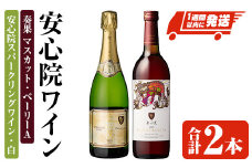 安心院スパークリングワイン・白/奏果マスカット・ベーリーA (合計1.47L・2本) 酒 お酒 ワイン ぶどう 葡萄 飲み比べ セット【107306200】【時枝酒店】