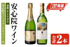 安心院スパークリングワイン・白/奏果ナイアガラ(合計1.47L・2本) 酒 お酒 ワイン ぶどう 葡萄 飲み比べ セット【107306300】【時枝酒店】