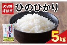 ＜令和6年産・新米＞ヒノヒカリ 大分県宇佐市安心院産(5kg) お米 白米 精米 ご飯 ごはん ひのひかり【116800100】【大分県農業協同組合 ふれあい市場安心院店】