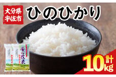 ＜令和6年産・新米＞ヒノヒカリ 大分県宇佐市安心院産(計10kg・5kg×2P) お米 白米 精米 ご飯 ごはん ひのひかり【116800200】【大分県農業協同組合 ふれあい市場安心院店】