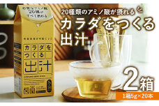 カラダをつくる出汁 (2箱) 出汁 つゆ スティック カツオ イワシ 無臭ニンニク 昆布【116700100】【ビーバン】