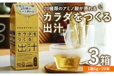 カラダをつくる出汁 (3箱) 出汁 つゆ スティック カツオ イワシ 無臭ニンニク 昆布【116700200】【ビーバン】