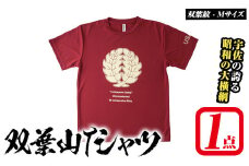 双葉山TシャツA 双葉紋・M (1点) シャツ 服 スポーツ トップス えんじ【115600401】【SFPコンサルティング】