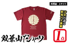 双葉山TシャツA 双葉紋・L (1点) シャツ 服 スポーツ トップス えんじ【115600501】【SFPコンサルティング】