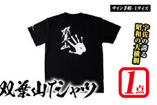 双葉山TシャツB サイン手形・L (1点) シャツ 服 スポーツ トップス 黒【115600801】【SFPコンサルティング】