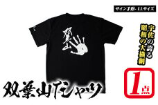 双葉山TシャツB サイン手形・LL (1点) シャツ 服 スポーツ トップス 黒【115600901】【SFPコンサルティング】