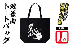 双葉山トートバッグ(1点) バッグ キャンバストート エコバッグ ネイビー【115600201】【SFPコンサルティング】