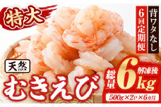 ＜定期便・全6回(連続)＞天然 特大 むきえび (総量6kg・500g×2P×6回) エビ えび 海老 背ワタ処理済 背ワタなし 剥きえび 大粒 大型 バラ冷凍 海鮮 加熱用 簡単 時短【216200400】【浜永水産】