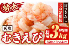 ＜定期便・全3回(連続)＞天然 特大 むきえび (総量3kg・500g×2P×3回) エビ えび 海老 背ワタ処理済 背ワタなし 剥きえび 大粒 大型 バラ冷凍 海鮮 加熱用 簡単 時短【216200300】【浜永水産】