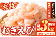 ＜定期便・全3回(連続)＞大粒 むきえび (総量3kg・500g×2P×3回) エビ えび 海老 背ワタ処理済 背ワタなし 剥きえび 大型 バナメイえび バラ冷凍 海鮮 加熱用 簡単 時短【216200500】【浜永水産】