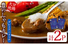 大分地鶏豊のしゃもカレー「プレミアムリッチ」(合計360g・180g×2パック) 鶏肉 鳥肉 とり肉 地鶏 チキンカレー レトルト 簡単調理【112400700】【天峯ファーム】