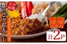 大分地鶏豊のしゃもカレー「プレシャスキーマ」(合計300g・150g×2パック) 鶏肉 鳥肉 とり肉 地鶏 レトルト 簡単調理【112400800】【天峯ファーム】