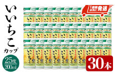 いいちこ カップ 25度(計6L・200ml×30本) 酒 お酒 むぎ焼酎 麦焼酎 常温 いいちこ 三和酒類 カップ【107305800】【時枝酒店】