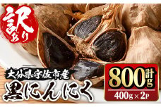 ＜訳あり・不揃い＞活力 黒にんにく(計800g・400g×2P) にんにく ニンニク 野菜【116600100】【シイズンドアグリ】