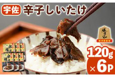 宇佐名物 辛子椎茸 (計720g・120g×6P) しいたけ シイタケ からし きのこ 佃煮 ご飯のお供 おつまみ 勝負めし【102200500】【観光館　文福】