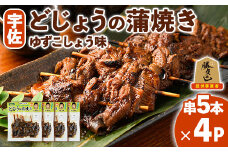 どじょうの蒲焼き 柚子こしょう味 (計20本・串5本×4P) どじょう 蒲焼き 名物 柚子胡椒 ゆずこしょう 勝負めし【102200701】【観光館　文福】