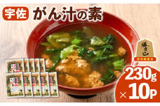 宇佐名物 がん汁の素 (計2.3kg・230g×10P) ツガニ かに 蟹 カニ汁 がん汁 勝負めし【102200600】【観光館　文福】