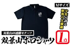 双葉山ポロシャツ・M(1点) シャツ 服 スポーツ トップス ネイビー オリジナル グッズ ファッション 男女兼用【115612100】【SFPコンサルティング】