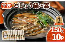 どじょう鍋の素 (計1.5kg・150g×10P) どじょう 鍋 なべ 名物 勝負めし【102200800】【観光館　文福】