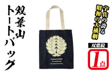 双葉山トートバッグ・双葉紋(1点) バッグ トートバッグ デニム エコバッグ オリジナル グッズ ファッション 男女兼用【115601300】【SFPコンサルティング】