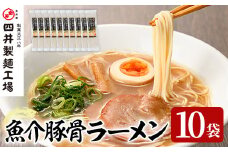 魚介豚骨ラーメン(計1.4kg・140g×10袋) ラーメン 豚骨 とんこつ 麺類 手軽 ツルツル 簡単調理 常温 乾麺【101401400】【四井製麺工場】