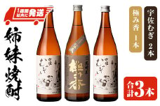 「極み香」「宇佐むぎ」姉妹焼酎セット (合計2.16L・720ml×3本) 酒 お酒 麦焼酎 アルコール 飲料 常温 詰合せ 飲み比べ セット 四ツ谷酒造【107305900】【時枝酒店】